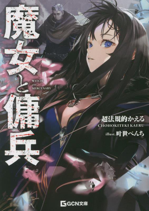 魔女と傭兵　　（ＧＣＮ文庫）