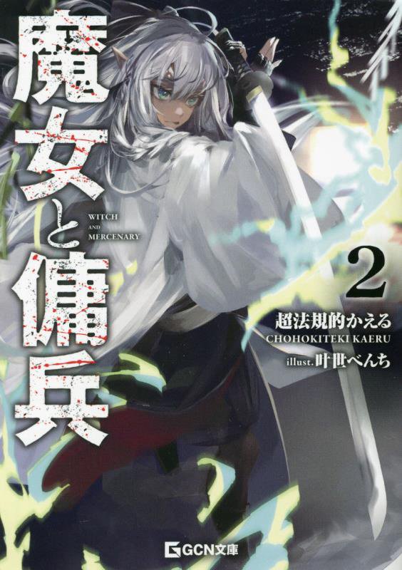 魔女と傭兵　２　（ＧＣＮ文庫）