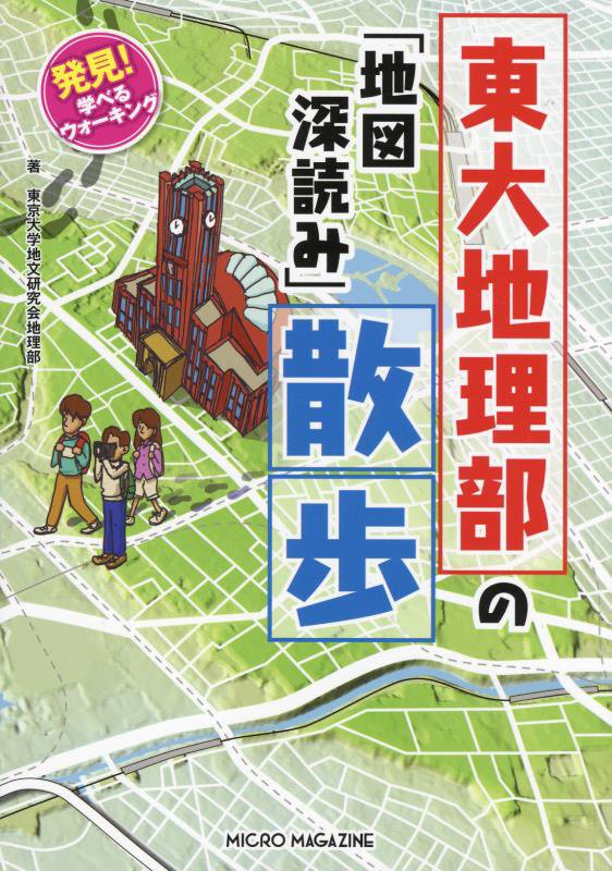 東大地理部の「地図深読み」散歩　発見！学べるウォーキング　