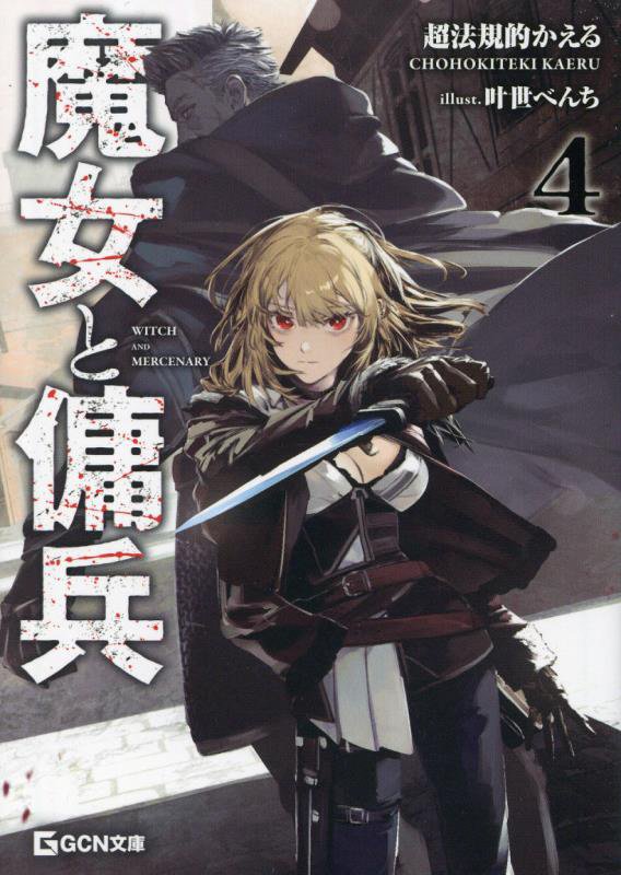 魔女と傭兵　４　（ＧＣＮ文庫）