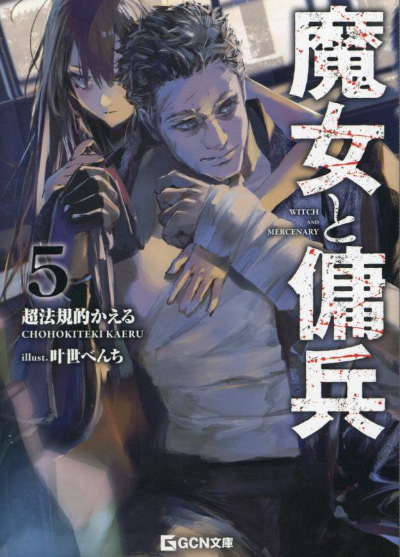 魔女と傭兵　５　（ＧＣＮ文庫）