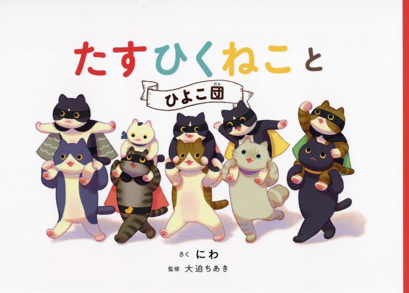 たすひくねことひよこ団　