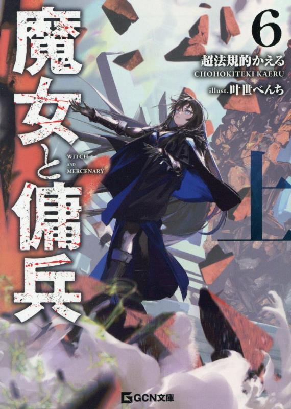 魔女と傭兵　６上　（ＧＣＮ文庫）