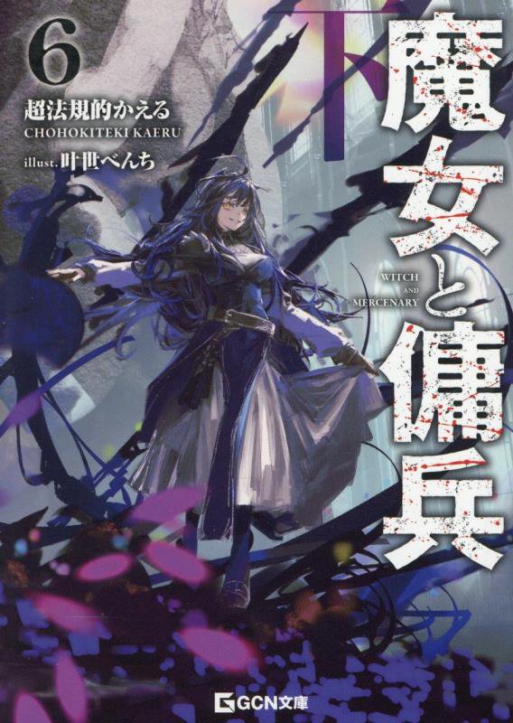 魔女と傭兵　６下　（ＧＣＮ文庫）