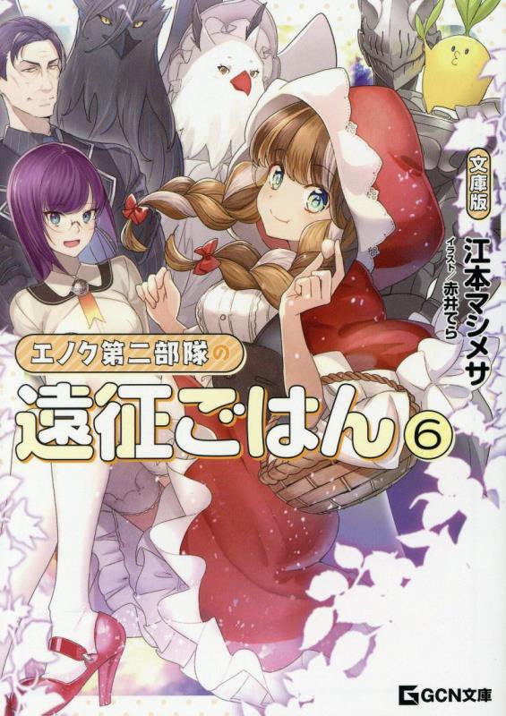 エノク第二部隊の遠征ごはん　６　文庫版（ＧＣＮ文庫）