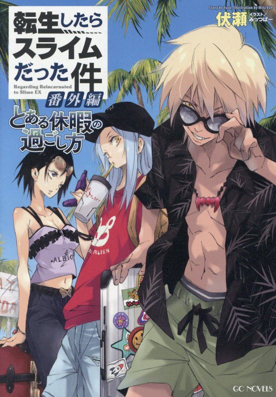 転生したらスライムだった件番外編　とある休暇の過ごし方　　（ＧＣ　ＮＯＶＥＬＳ）