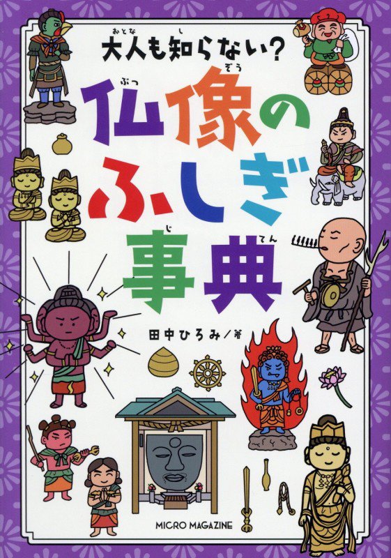 大人も知らない？仏像のふしぎ事典　