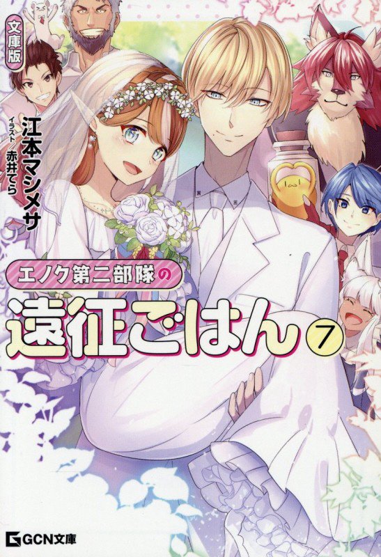 エノク第二部隊の遠征ごはん　７　文庫版（ＧＣＮ文庫）