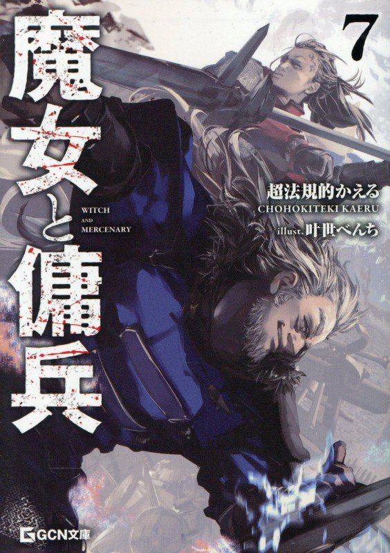 魔女と傭兵　７　（ＧＣＮ文庫）