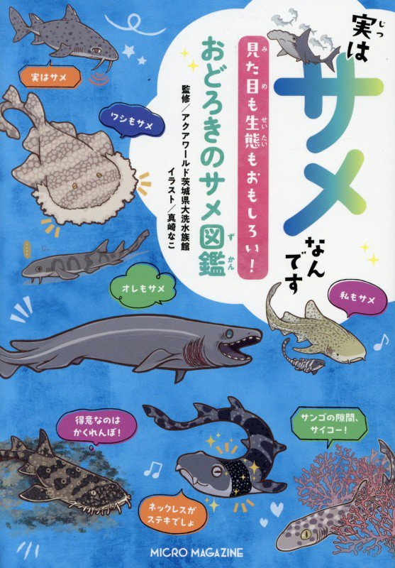 実はサメなんです　見た目も生態もおもしろい！おどろきのサメ図鑑　