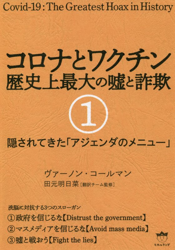 コロナとワクチン　歴史上最大の嘘と詐欺　１　隠されてきた「アジェンダのメニュー」