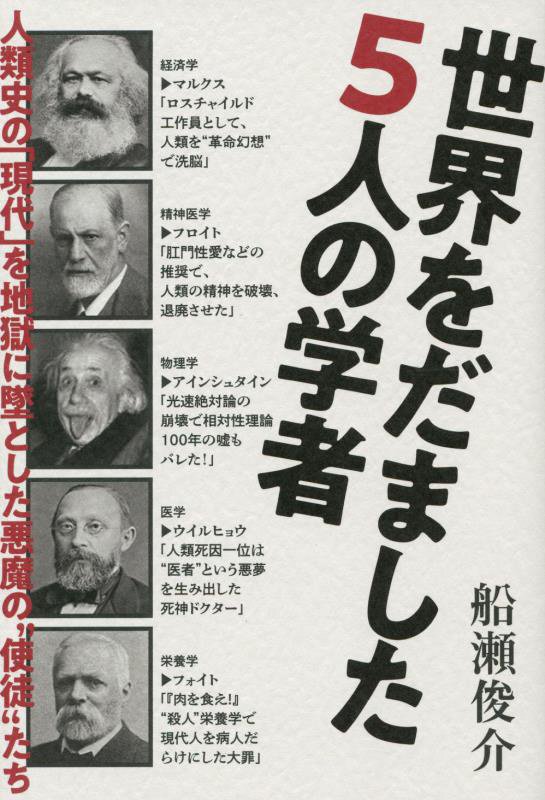 世界をだました５人の学者　人類史の「現代」を地獄に墜とした悪魔の“使徒”たち　