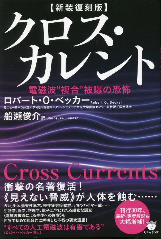 クロス・カレント　電磁波“複合”被曝の恐怖　