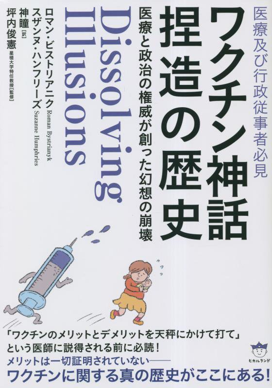 ワクチン神話捏造の歴史　医療及び行政従事者必見　