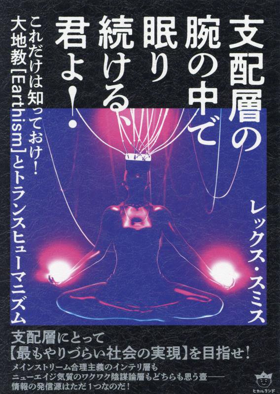 支配層の腕の中で眠り続ける、君よ！　これだけは知っておけ！大地教〈Ｅａｒｔｈｉｓｍ〉とトランスヒュ　