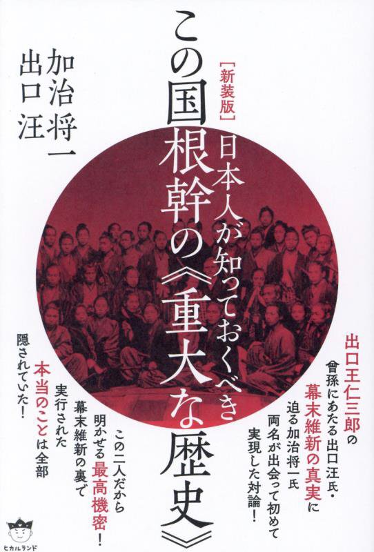 日本人が知っておくべきこの国根幹の《重大な歴史》　