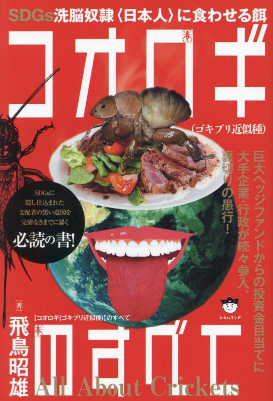 コオロギ〈ゴキブリ近似種〉のすべて　ＳＤＧｓ洗脳奴隷〈日本人〉に食わせる餌　
