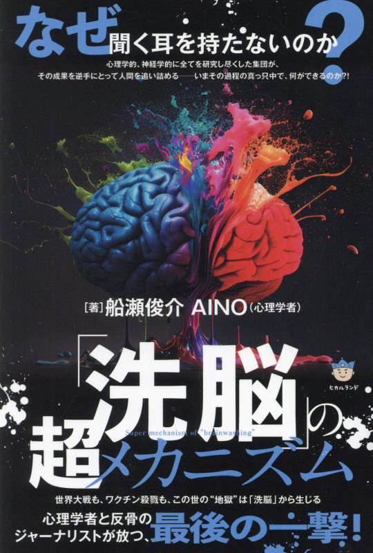 「洗脳」の超メカニズム　なぜ聞く耳を持たないのか？　
