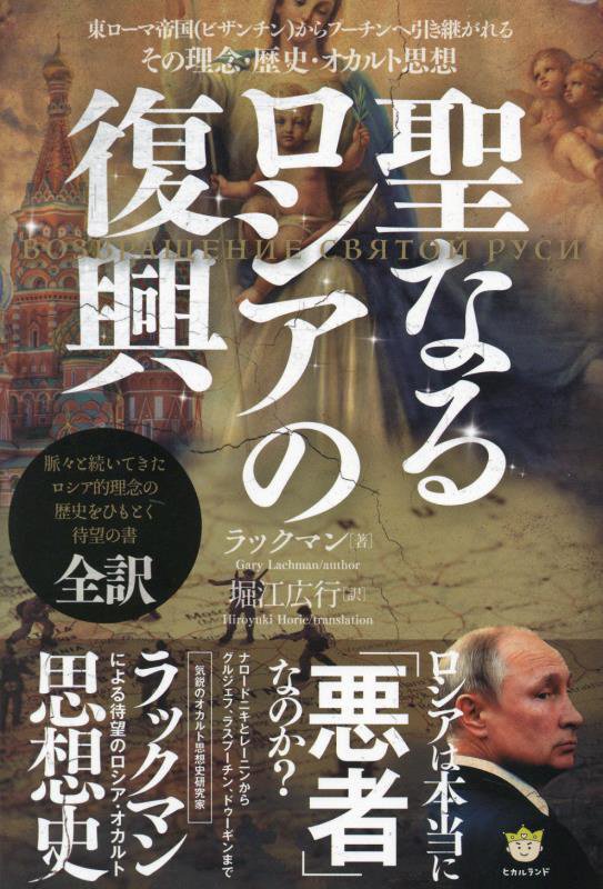 聖なるロシアの復興　東ローマ帝国（ビザンチン）からプーチンへ引き継がれるその理念・歴史・オカルト思　