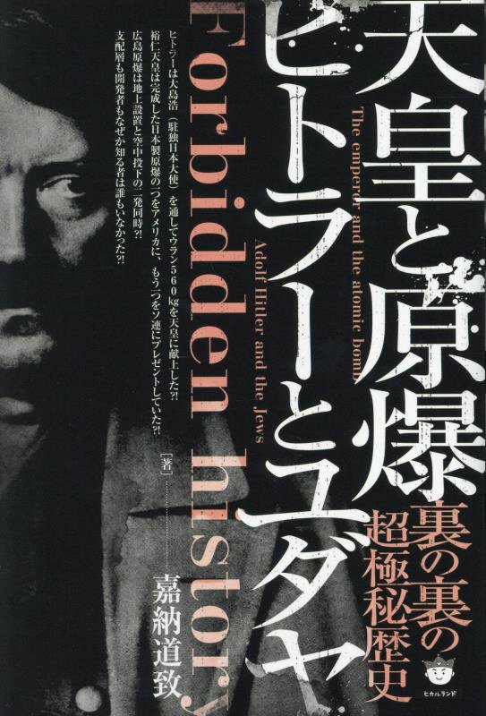 天皇と原爆ヒトラーとユダヤ　裏の裏の超極秘歴史　