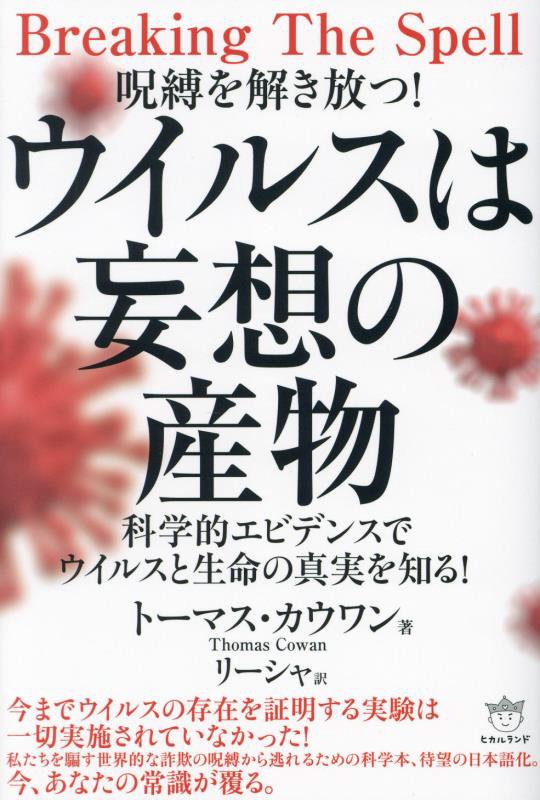 呪縛を解き放つ！ウイルスは妄想の産物　科学的エビデンスでウイルスと生命の真実を知る！　