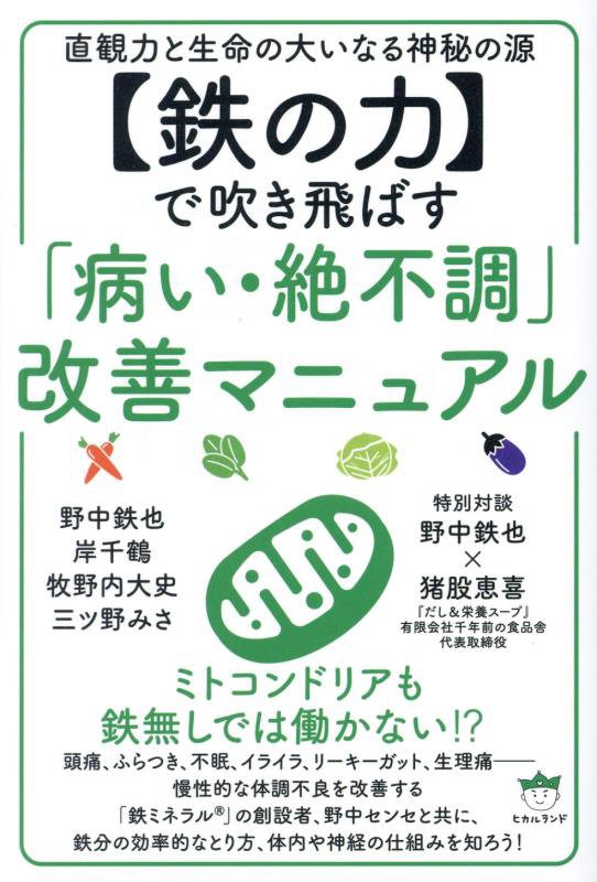 〈鉄の力〉で吹き飛ばす「病い・絶不調」改善マニュアル　直観力と生命の大いなる神秘の源　