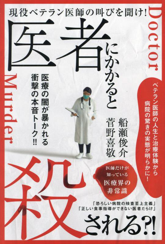 医者にかかると殺される？！　現役ベテラン医師の叫びを聞け！　