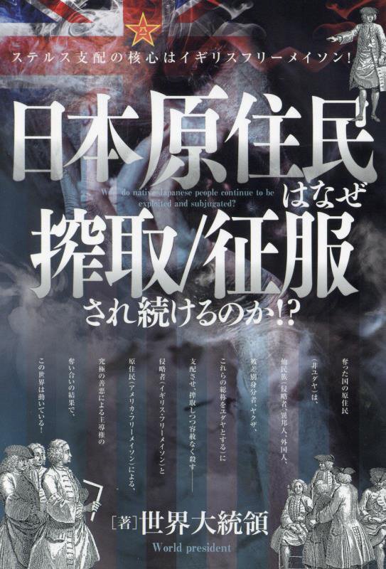 日本原住民はなぜ搾取／征服され続けるのか！？　ステルス支配の核心はイギリスフリーメイソン！　