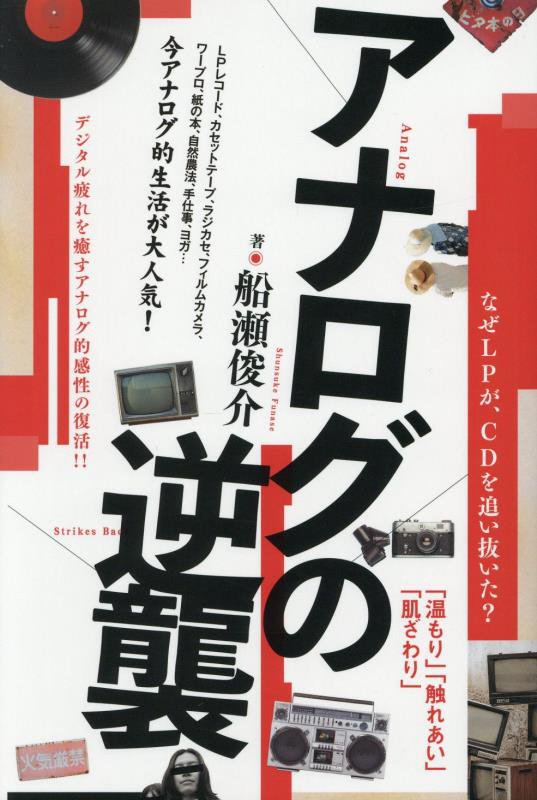 アナログの逆襲　なぜＬＰが、ＣＤを追い抜いた？　