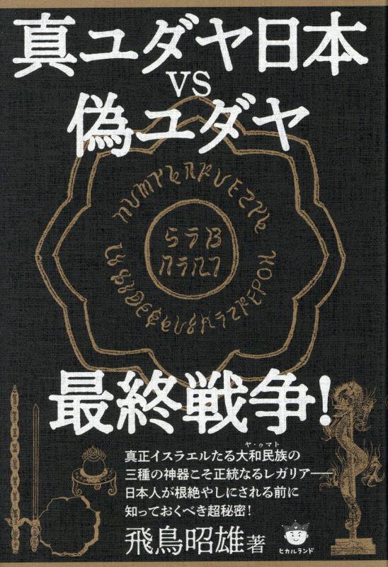 真ユダヤ日本ｖｓ偽ユダヤ最終戦争！　