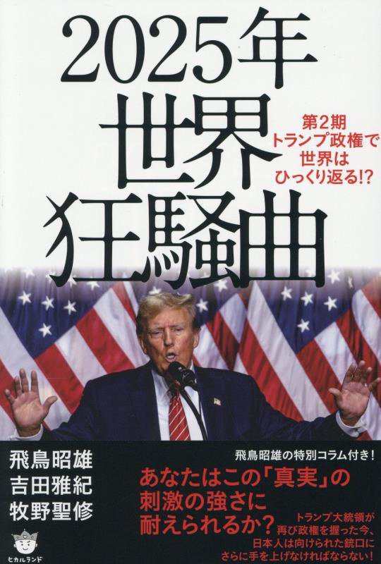 ２０２５年世界狂騒曲　第２期トランプ政権で世界はひっくり返る！？　