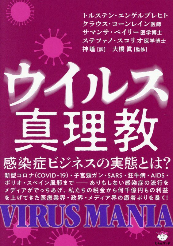 ウイルス真理教　感染症ビジネスの実態とは？　