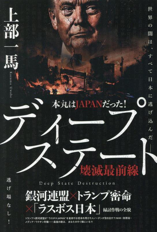 本丸はＪＡＰＡＮだった！ディープステート壊滅最前線　銀河連盟×トランプ密命×「ラスボス日本」掃討作　