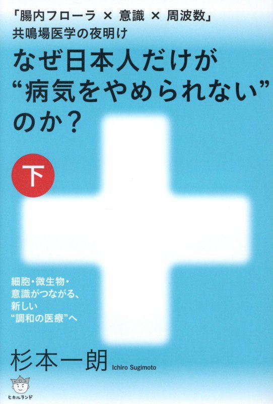 なぜ日本人だけが“病気をやめられない”のか？　下　「腸内フローラ×意識×周波数」共鳴場医学の夜明け