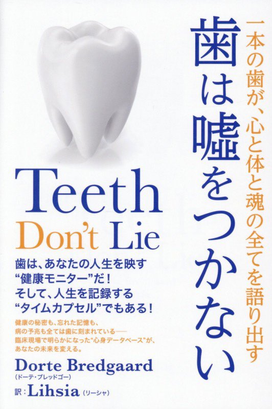 歯は噓をつかない　一本の歯が、心と体と魂の全てを語り出す　