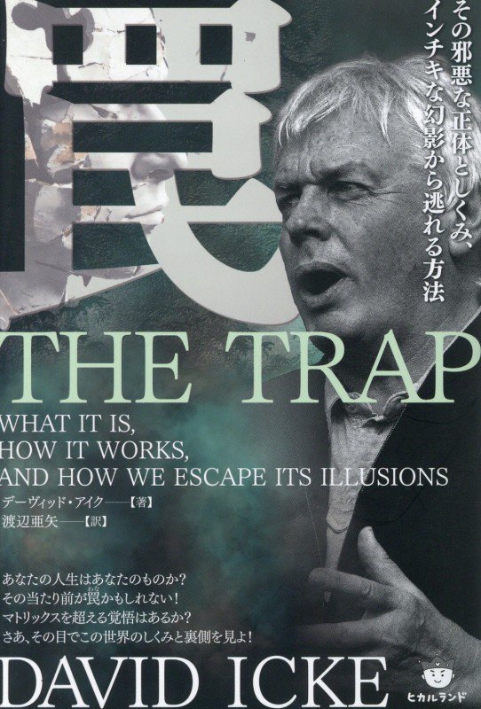 罠　その邪悪な正体としくみ、インチキな幻影から逃れる方法　