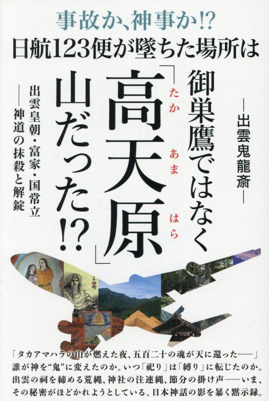 事故か、神事か！？日航１２３便が墜ちた場所は御巣鷹ではなく「高天原」山だった！？　出雲皇朝・富家・　