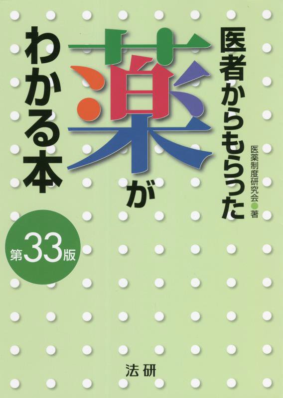 医者からもらった薬がわかる本　２０２２－２０２３年版