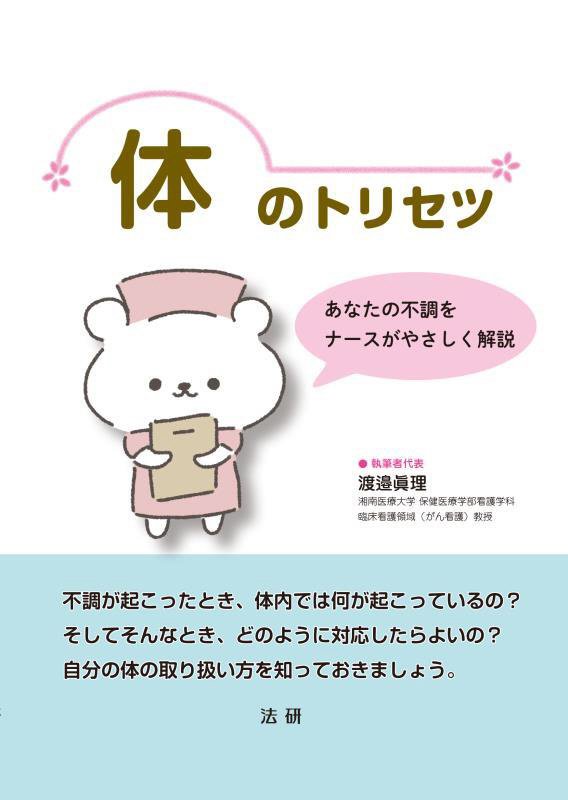 体のトリセツ　あなたの不調をナースがやさしく解説　