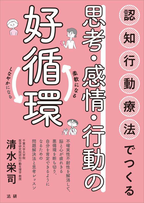 認知行動療法でつくる思考・感情・行動の好循環　柔軟になるしなやかになる　