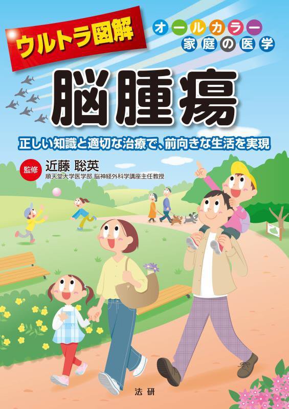 ウルトラ図解脳腫瘍　正しい知識と適切な治療で、前向きな生活を実現　　（オールカラー家庭の医学）