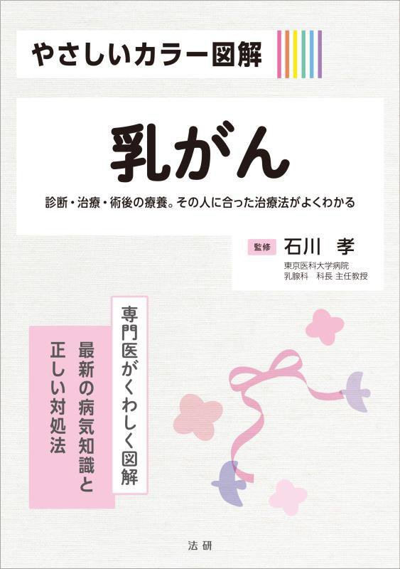 やさしいカラー図解乳がん　診断・治療・術後の療養。その人に合った治療法がよ　　（専門医がくわしく図解：最新の病気知識と正