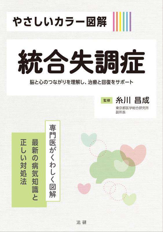 やさしいカラー図解統合失調症　脳と心のつながりを理解し、治療と回復をサ　　（専門医がくわしく図解：最新の病気知識と正しい