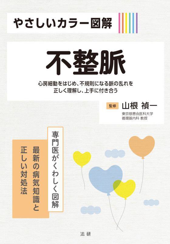 やさしいカラー図解不整脈　心房細動をはじめ、不規則になる脈の乱れを正しく理解し、　　（専門医がくわしく図解：最新の病気知
