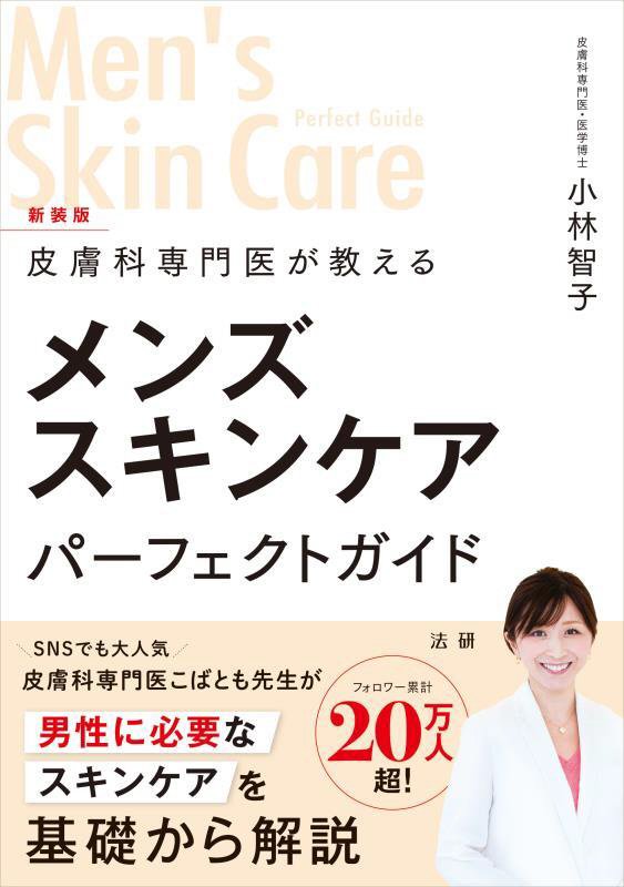 皮膚科専門医が教えるメンズスキンケアパーフェクトガイド　　新装版