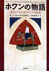 ホワンの物語　成功するための５０の秘密　