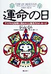 運命の日　アステカ太陽暦に刻まれた人類再生のメッセージ　