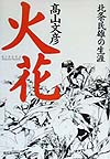 火花　北条民雄の生涯　