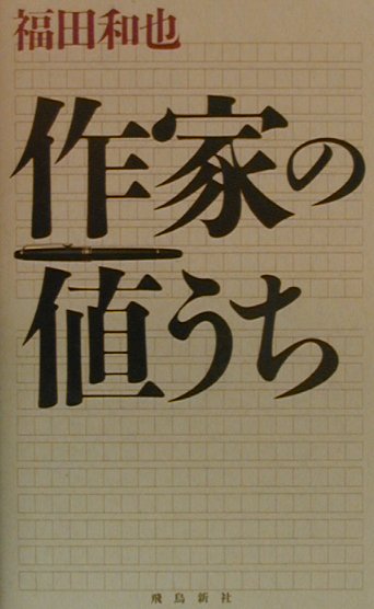 作家の値うち　