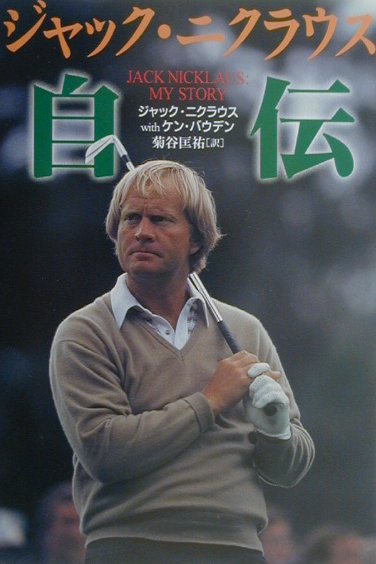 ジャック・ニクラウス自伝　